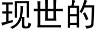 现世的 (黑体矢量字库)