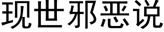 現世邪惡說 (黑體矢量字庫)