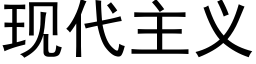 现代主义 (黑体矢量字库)