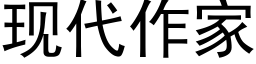 現代作家 (黑體矢量字庫)