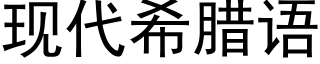 現代希臘語 (黑體矢量字庫)