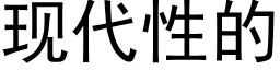 现代性的 (黑体矢量字库)