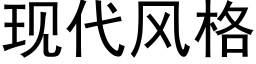 现代风格 (黑体矢量字库)