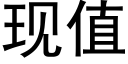 现值 (黑体矢量字库)