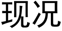 现况 (黑体矢量字库)