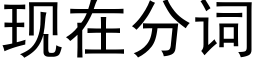 現在分詞 (黑體矢量字庫)