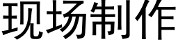 现场制作 (黑体矢量字库)