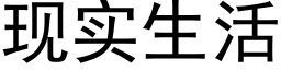 現實生活 (黑體矢量字庫)