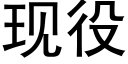 现役 (黑体矢量字库)