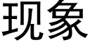 现象 (黑体矢量字库)