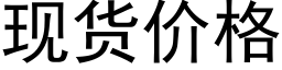 现货价格 (黑体矢量字库)