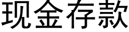 现金存款 (黑体矢量字库)