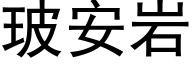 玻安岩 (黑體矢量字庫)