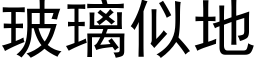 玻璃似地 (黑体矢量字库)