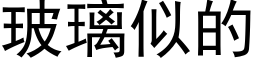 玻璃似的 (黑体矢量字库)