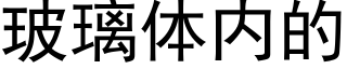 玻璃体内的 (黑体矢量字库)