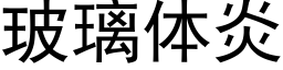 玻璃体炎 (黑体矢量字库)