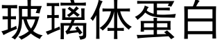 玻璃体蛋白 (黑体矢量字库)