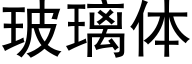 玻璃体 (黑体矢量字库)