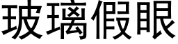 玻璃假眼 (黑体矢量字库)