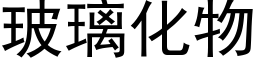 玻璃化物 (黑体矢量字库)