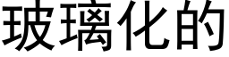 玻璃化的 (黑体矢量字库)