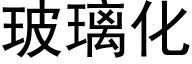 玻璃化 (黑体矢量字库)