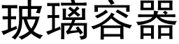 玻璃容器 (黑体矢量字库)