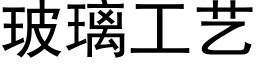 玻璃工艺 (黑体矢量字库)