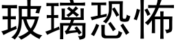 玻璃恐怖 (黑体矢量字库)