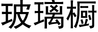 玻璃橱 (黑体矢量字库)