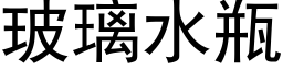 玻璃水瓶 (黑体矢量字库)