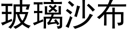 玻璃沙布 (黑体矢量字库)