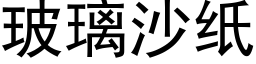 玻璃沙纸 (黑体矢量字库)