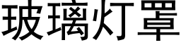 玻璃灯罩 (黑体矢量字库)