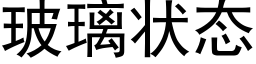 玻璃状态 (黑体矢量字库)