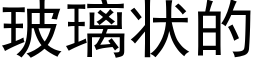 玻璃状的 (黑体矢量字库)