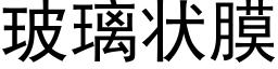 玻璃状膜 (黑体矢量字库)