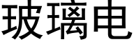 玻璃电 (黑体矢量字库)