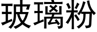 玻璃粉 (黑体矢量字库)