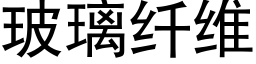 玻璃纤维 (黑体矢量字库)