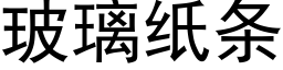 玻璃纸条 (黑体矢量字库)