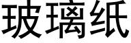 玻璃纸 (黑体矢量字库)