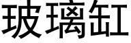 玻璃缸 (黑体矢量字库)