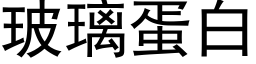 玻璃蛋白 (黑体矢量字库)