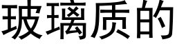 玻璃质的 (黑体矢量字库)