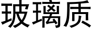 玻璃质 (黑体矢量字库)