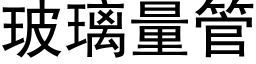 玻璃量管 (黑体矢量字库)