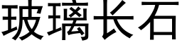 玻璃长石 (黑体矢量字库)