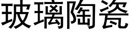 玻璃陶瓷 (黑体矢量字库)